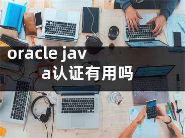 oracle java认证有用吗