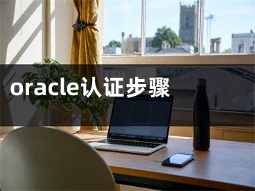 oracle认证步骤