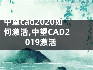 中望cad2020如何激活,中望CAD2019激活