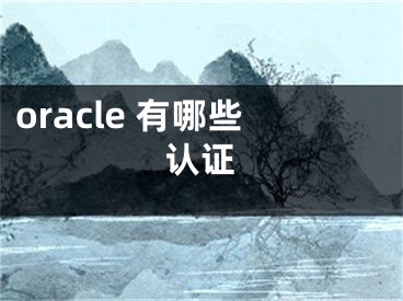 oracle 有哪些认证