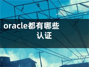 oracle都有哪些认证