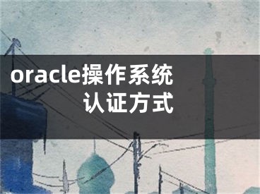 oracle操作系统认证方式