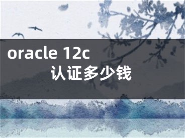 oracle 12c认证多少钱