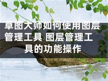 草图大师如何使用图层管理工具 图层管理工具的功能操作