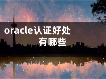 oracle认证好处有哪些