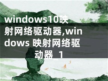 windows10映射网络驱动器,windows 映射网络驱动器_1