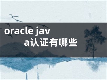 oracle java认证有哪些
