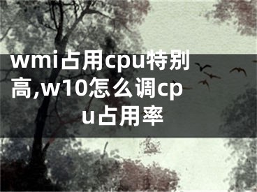 wmi占用cpu特别高,w10怎么调cpu占用率