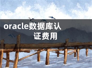 oracle数据库认证费用