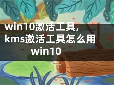 win10激活工具,kms激活工具怎么用win10