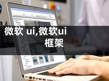 微软 ui,微软ui框架