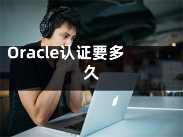 Oracle认证要多久