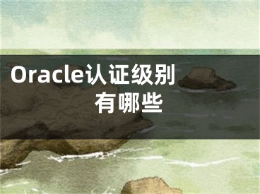 Oracle认证级别有哪些