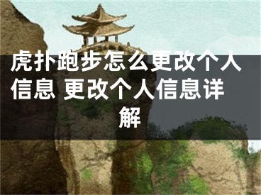 虎扑跑步怎么更改个人信息 更改个人信息详解