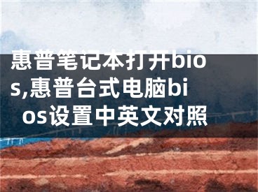 惠普笔记本打开bios,惠普台式电脑bios设置中英文对照