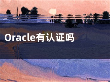 Oracle有认证吗