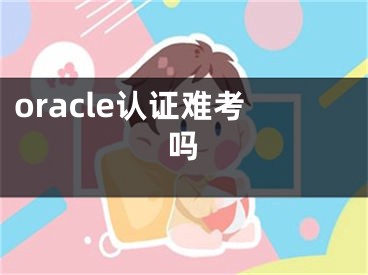 oracle认证难考吗