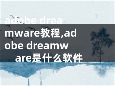 adobe dreamware教程,adobe dreamware是什么软件
