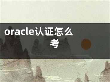 oracle认证怎么考