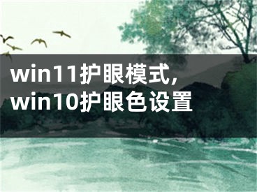 win11护眼模式,win10护眼色设置