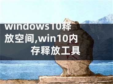 windows10释放空间,win10内存释放工具