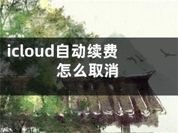 icloud自动续费怎么取消