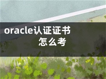 oracle认证证书怎么考