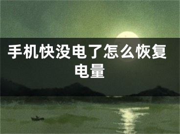 手机快没电了怎么恢复电量