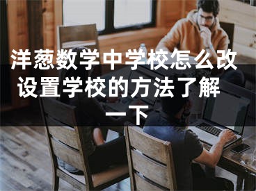 洋葱数学中学校怎么改 设置学校的方法了解一下