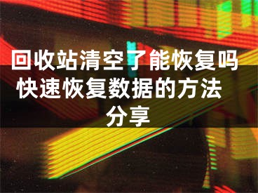 回收站清空了能恢复吗 快速恢复数据的方法分享