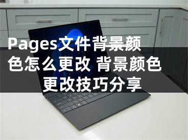 Pages文件背景颜色怎么更改 背景颜色更改技巧分享