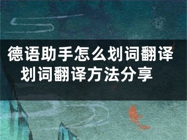 德语助手怎么划词翻译 划词翻译方法分享