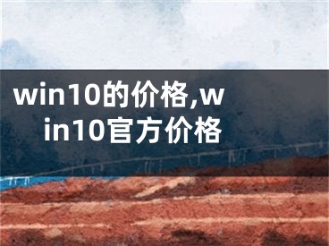 win10的价格,win10官方价格