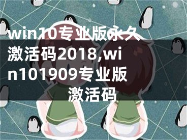 win10专业版永久激活码2018,win101909专业版激活码