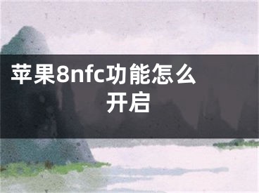 苹果8nfc功能怎么开启