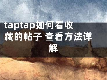 taptap如何看收藏的帖子 查看方法详解 