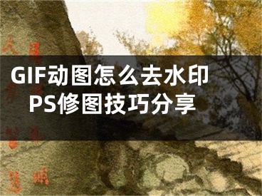 GIF动图怎么去水印 PS修图技巧分享