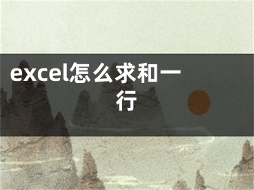 excel怎么求和一行