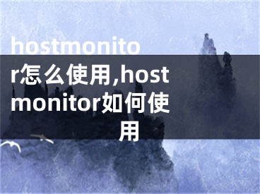 hostmonitor怎么使用,hostmonitor如何使用