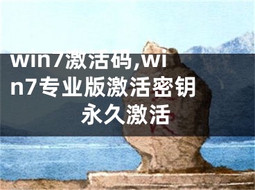 win7激活码,win7专业版激活密钥 永久激活