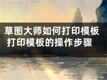 草图大师如何打印模板 打印模板的操作步骤