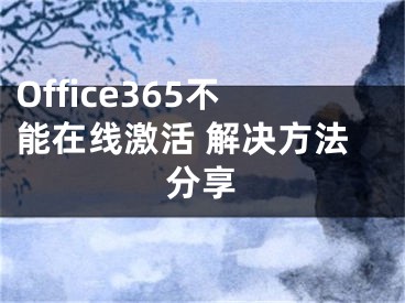 Office365不能在线激活 解决方法分享