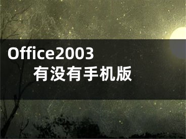Office2003有没有手机版 