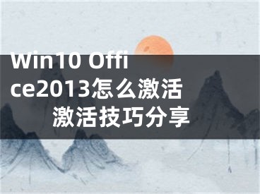 Win10 Office2013怎么激活 激活技巧分享