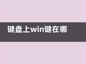 键盘上win键在哪