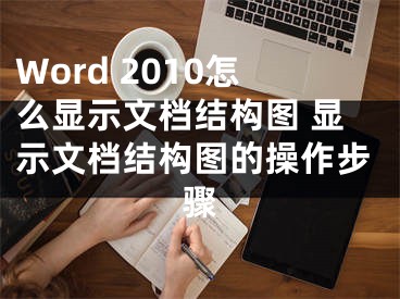 Word 2010怎么显示文档结构图 显示文档结构图的操作步骤