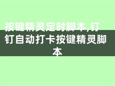 按键精灵定时脚本,钉钉自动打卡按键精灵脚本