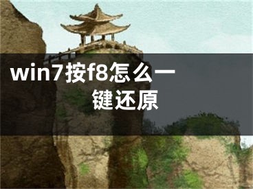 win7按f8怎么一键还原 