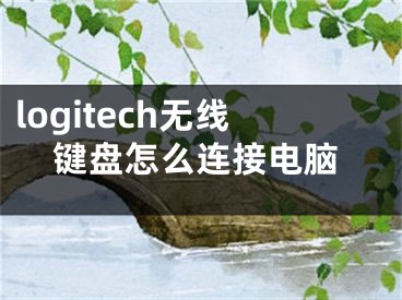 logitech无线键盘怎么连接电脑