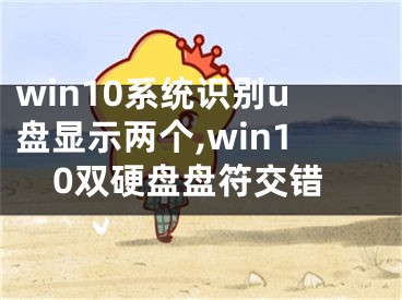 win10系统识别u盘显示两个,win10双硬盘盘符交错